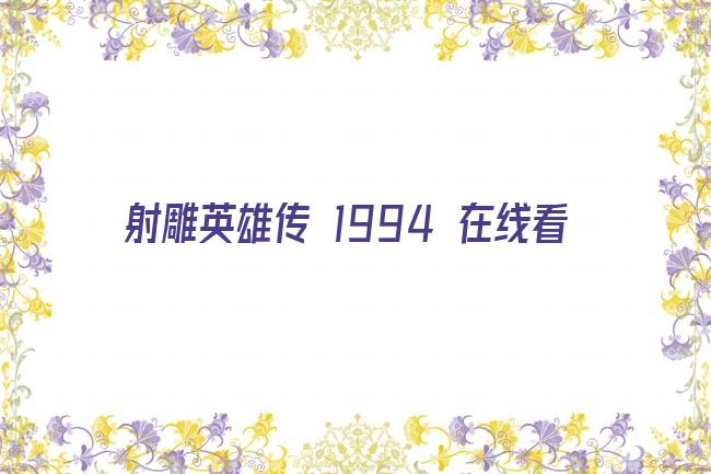 射雕英雄传 1994 在线看剧照